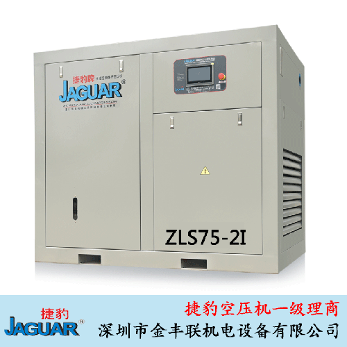 ZLS75-2I捷豹牌螺杆空压机二级压缩永磁变频55KW/75HP