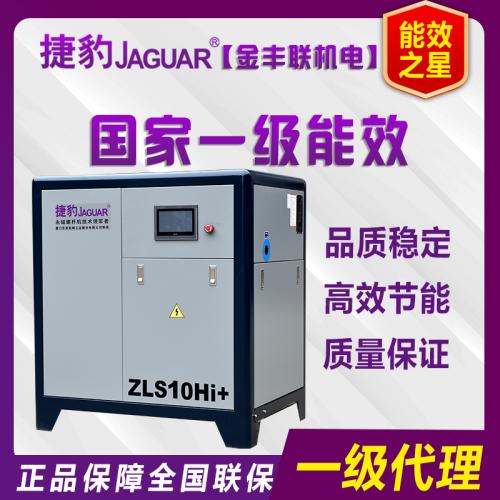 ZLS-10HI捷豹牌永磁变频螺杆式空压机7.5KW/10HP