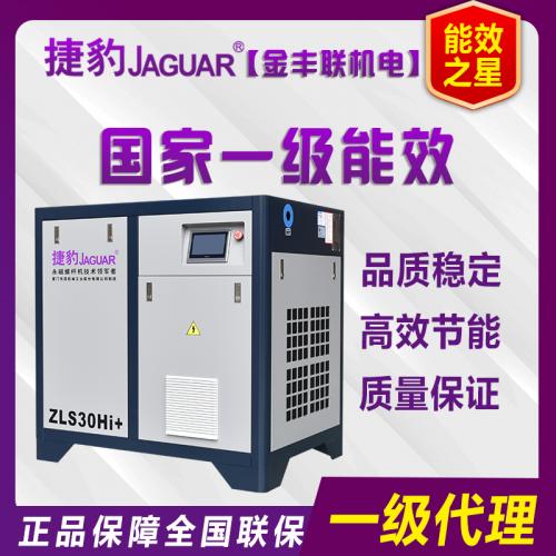 ZLS-30HI台湾捷豹JAGAUR永磁变频螺杆式空压机22KW/30HP