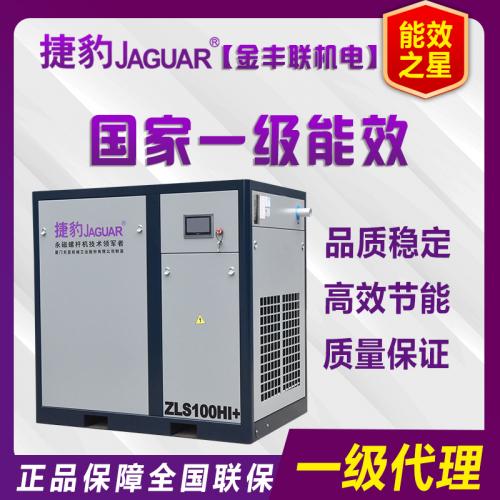 ZLS-100HI捷豹牌永磁变频螺杆机75KW/100HP