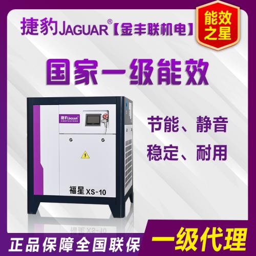 福星XS-10捷豹牌永磁变频螺杆机 7.5KW/10HP螺杆式空气压缩机